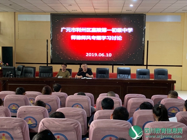 利州区嘉陵一中开展师德师风专题学习讨论会