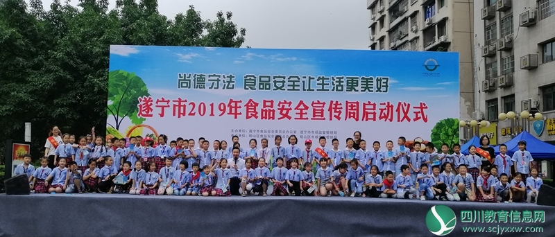 食品安全，从娃娃抓起——裕丰街小学参加遂宁市2019年食品安全周启动仪式