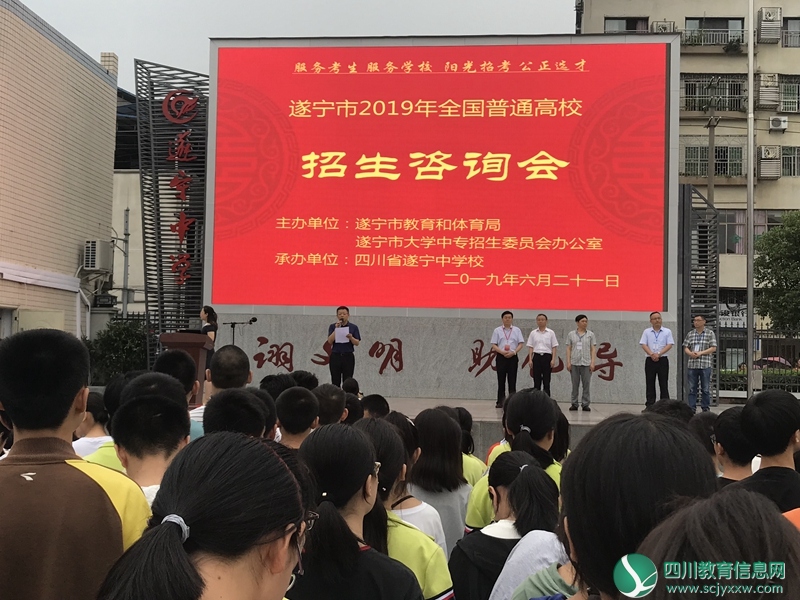 遂宁市2019年普通高校招生咨询会在遂宁中学举行
