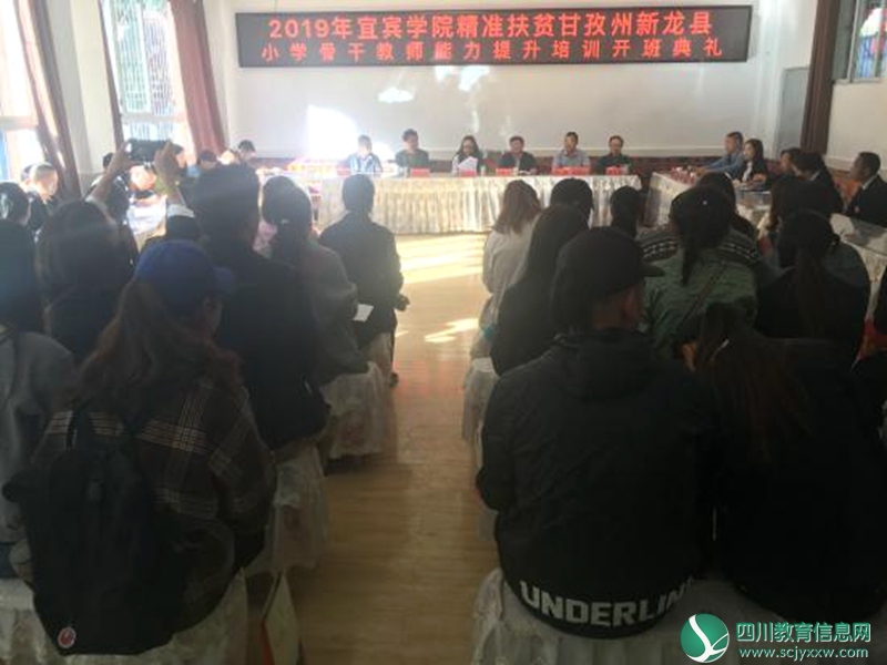 宜宾学院精准扶贫甘孜州新龙县——2019年小学骨干教师能力提升培训开班
