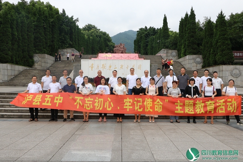 泸县五中党委开展“不忘初心 牢记使命”主题教育