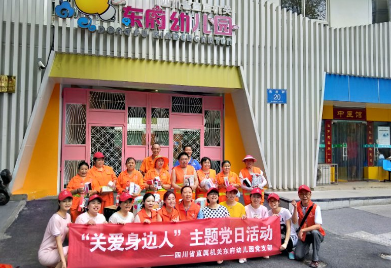 四川省直属机关东府幼儿园党支部开展“关爱身边人”主题党日活动
