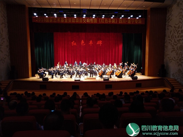 热烈庆祝建党98周年——交响组曲《红色丰碑》走进遂宁