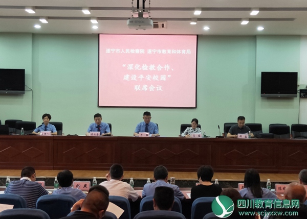 市教育和体育局、市检察院联合召开“深化检教合作、建设平安校园”会议