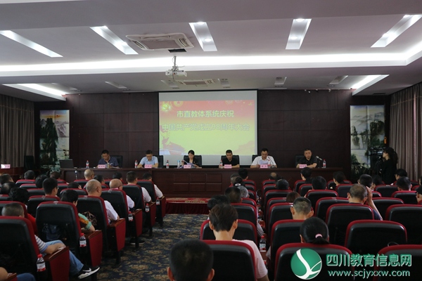 不忘初心牢记使命 树立先进激励士气 ——市直教体系统庆祝建党98周年大会昨日召开