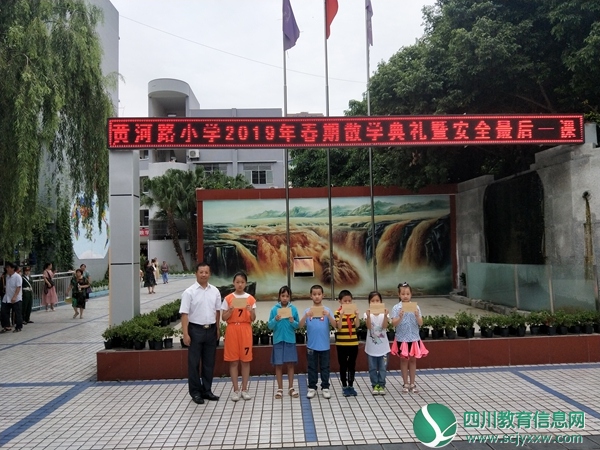 德阳市黄河路小学校开展“散学典礼暨暑期安全教育”活动