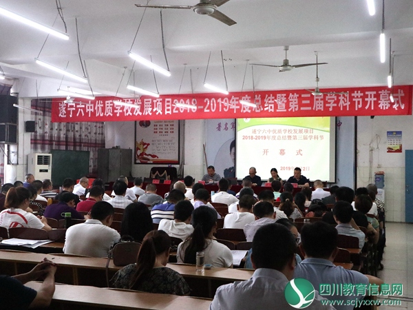 遂宁六中举行优质学校发展项目2018-2019年度总结会暨第三届“学科节”活动
