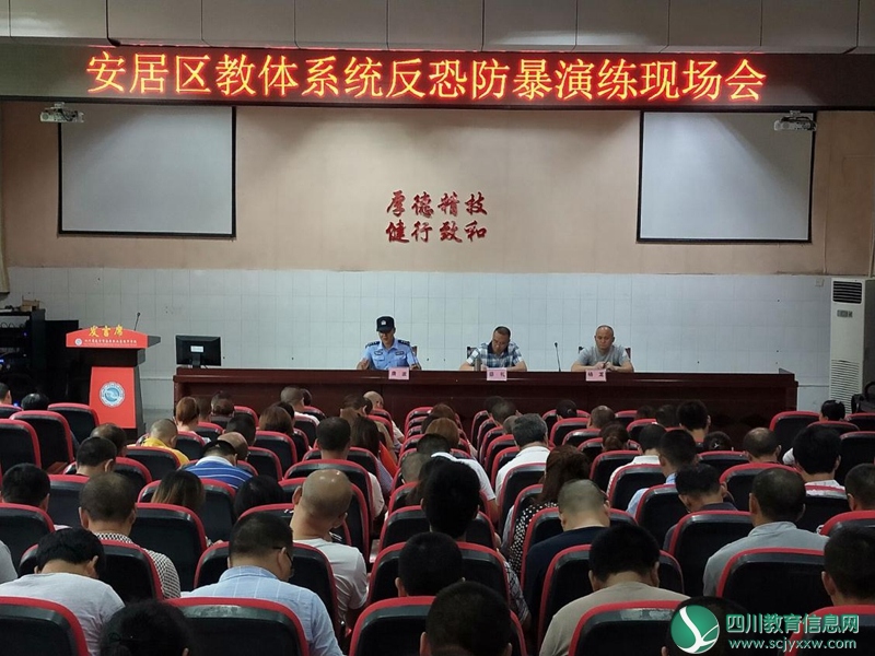 安居区召开2019年学校反恐防暴演练暨暑假学校安全工作会