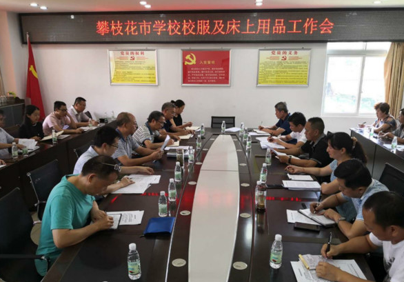 市教育和体育局召开全市学校校服及床上用品工作会