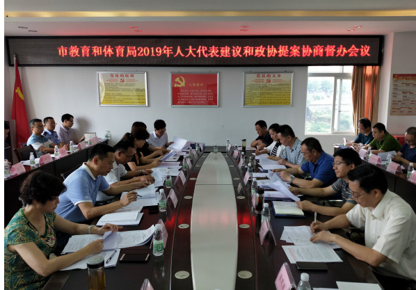 市教育和体育局召开2019年人大代表建议和政协提案协商督办会议