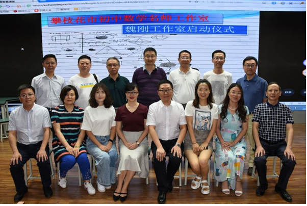 攀枝花市初中数学名师工作室启动仪式在市实验学校举行