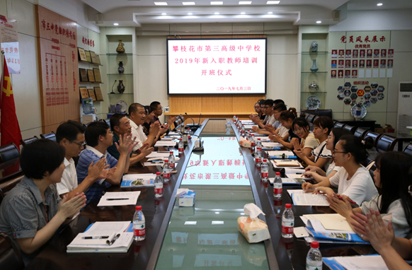 攀枝花市三中开展新入职教师岗前培训活动
