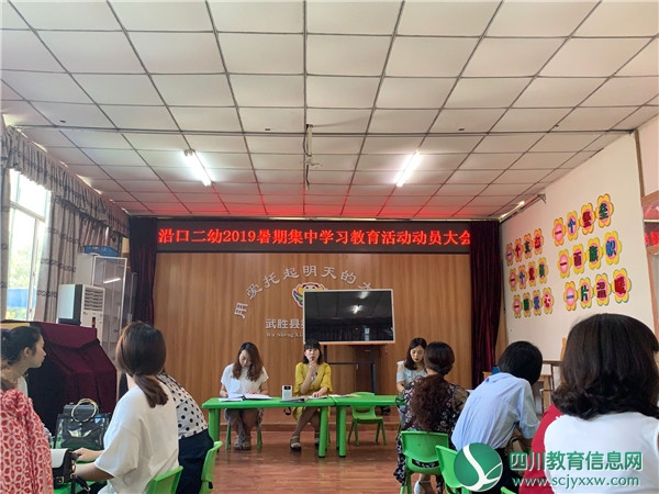 广安武胜沿口二幼举行2019年暑期学习教育活动动员大会