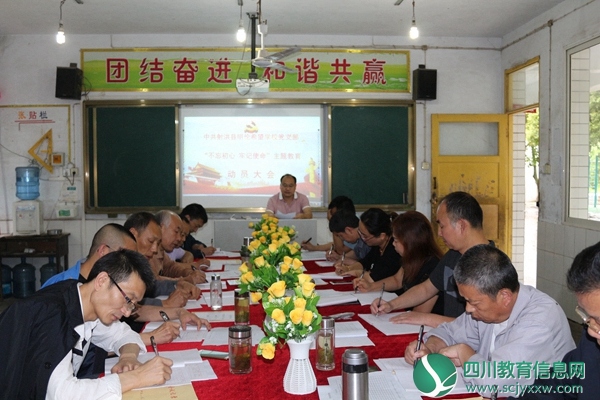 明伦希望学校开展“不忘初心  牢记使命”主题教育活动 动员大会
