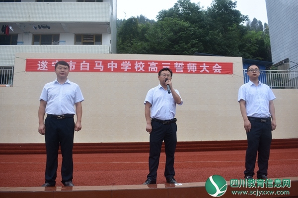 遂宁市白马中学校开展高三年级誓师大会