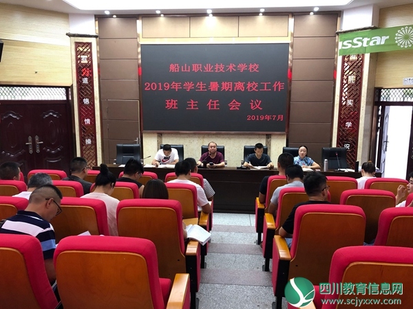 船山职校开展暑期学生离校安全教育专题活动