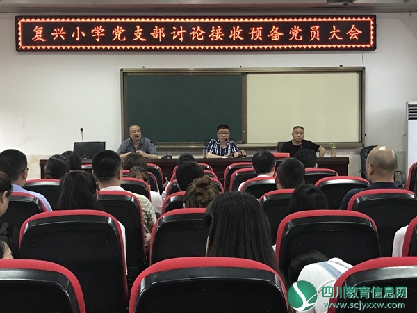 复兴小学党召开接收预备党员大会
