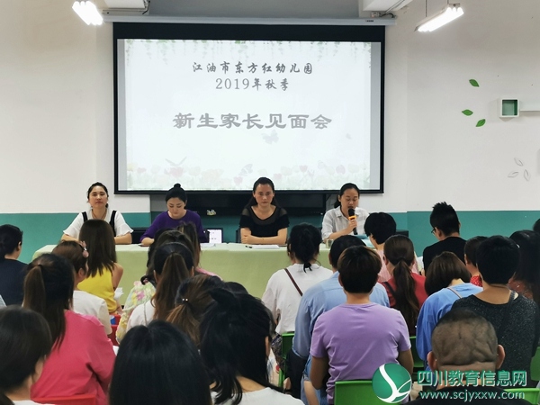 东方红幼儿园开展2019届小班新生家长会活动