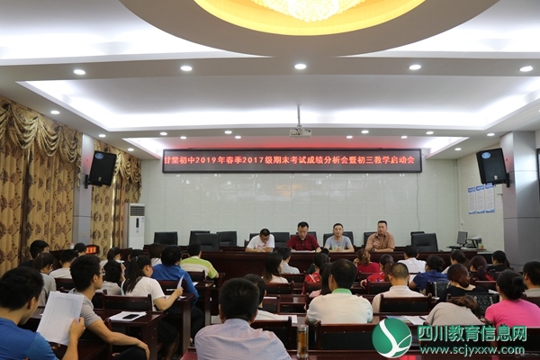 甘棠初级中学召开2017级期末考试成绩分析暨初三教学启动会