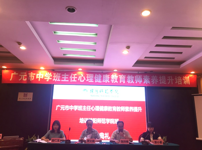 广元市中学班主任心理健康教育教师素养提升培训班顺利开班