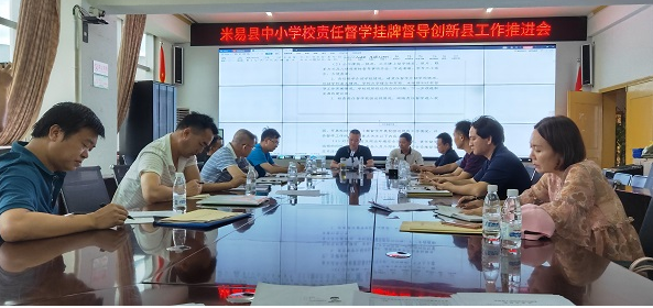 米易县召开责任督学挂牌督导工作会