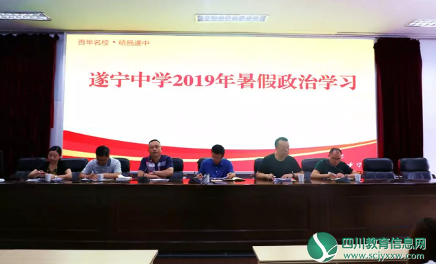 遂宁中学举行暑期政治学习