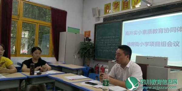 船山区油房街小学召开 “高升实小素质教育协同体”油房街小学各参研项目组会议
