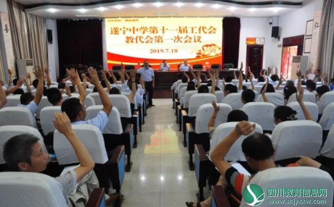遂宁中学召开第十一届工代会、教代会第一次会议