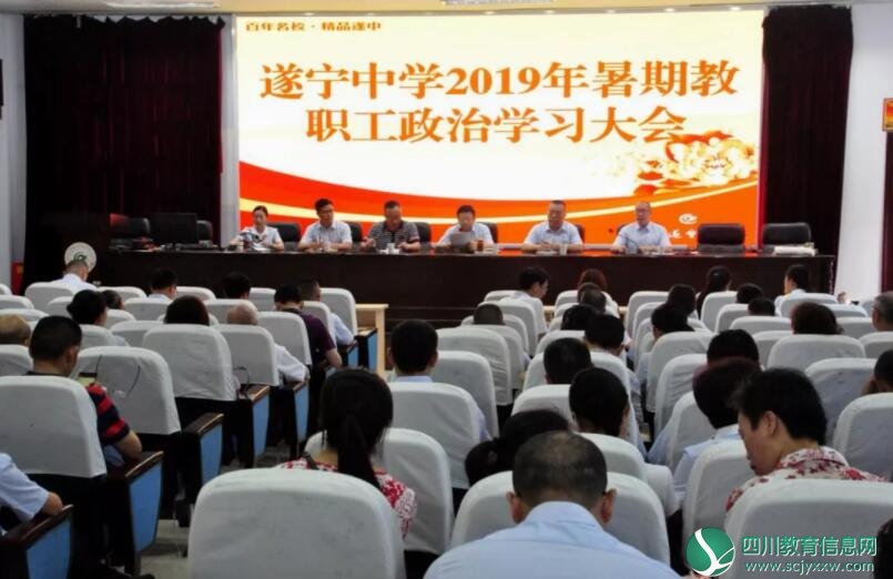 遂宁中学举行2019年暑期教职工政治学习大会