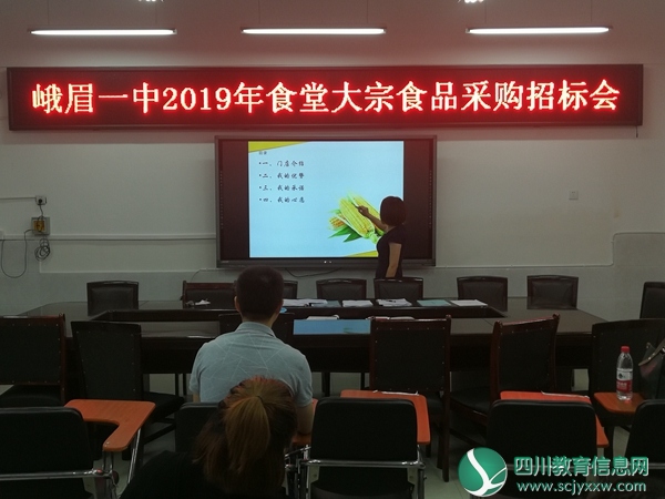 峨眉一中食堂劳务外包及大宗食品招标工作圆满完成