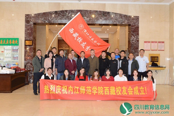 内江师范学院海拔最高的校友会西藏校友分会在拉萨成立