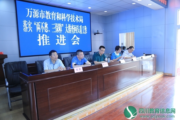 万源市教科局召开“两不愁，三保障”大排查回头看工作推进会