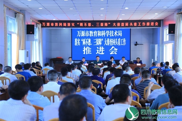 万源市教科局召开“两不愁三保障”大排查回头看工作推进会