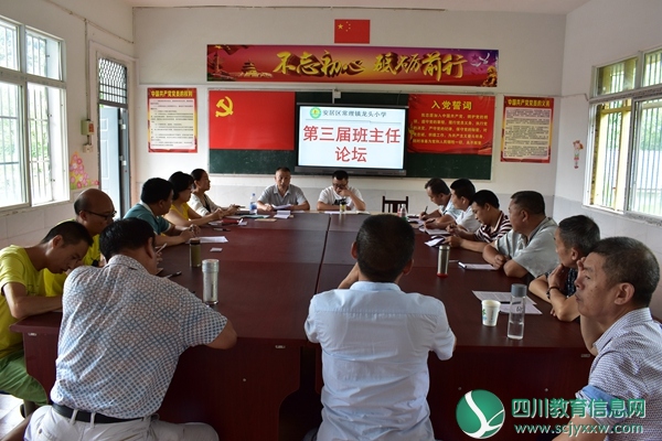 遂宁市安居区龙头小学组织教职召开展暑期集中学习会议