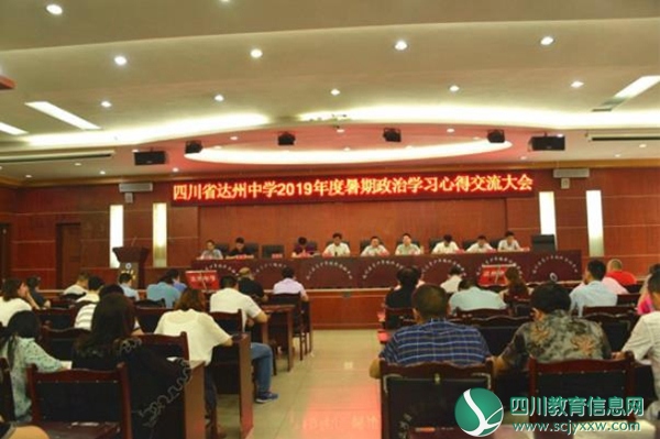 牢记立德树人根本使命 切实提高思想政治素质 ——达州中学2019年度暑期集中政治学习圆满结束