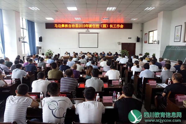 马边召开2019年新任校（园）长工作会