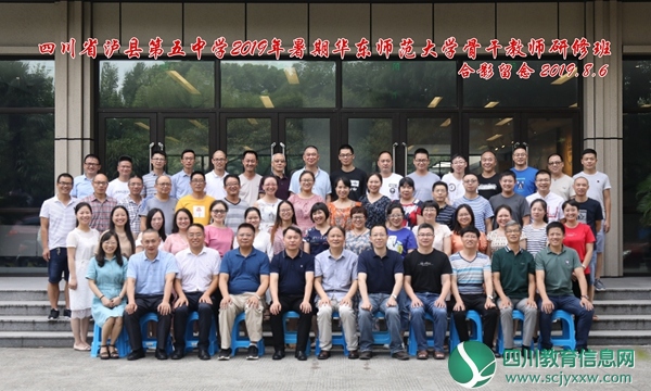 泸县五中2019年暑期骨干教师培训班远赴华东师范大学研修学习