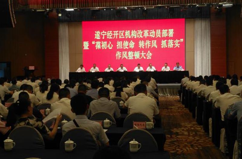 遂宁经开区召开机构改革动员部署暨