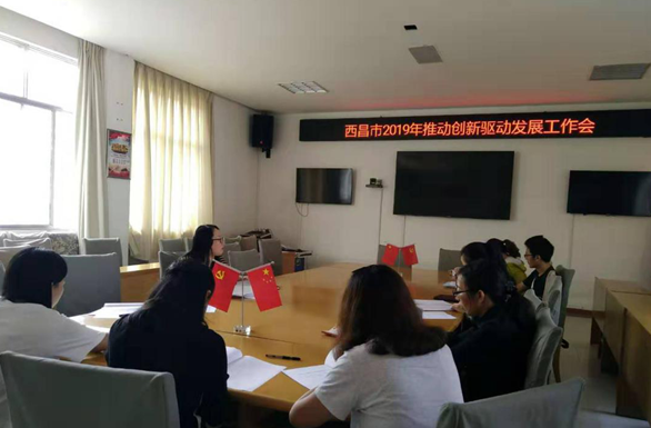 西昌市召开推动创新驱动发展工作会