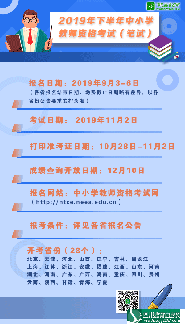 2019年下半年中小学教师资格考试报名时间确定，附上考试科目和报名流程