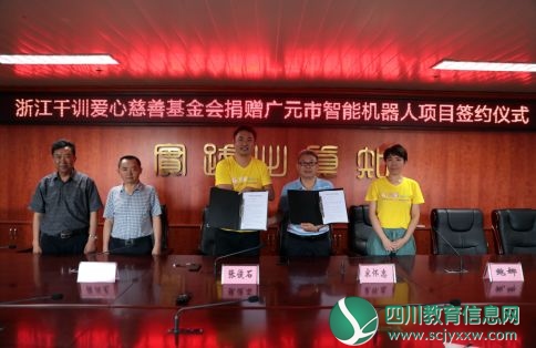 千训基金会与广元市签约捐赠智能机器人等资金物资共计1938万元