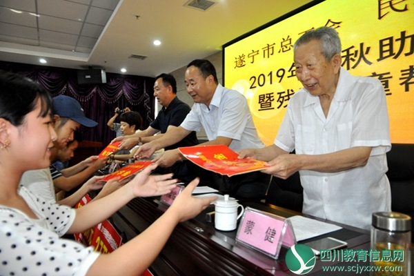 遂宁举行2019年金秋助学金发放暨残障儿童帮扶仪式