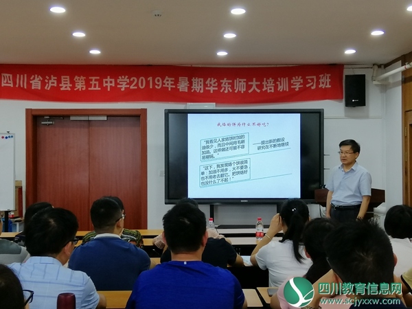 泸县五中开展暑期骨干教师培训班华东师范大学研修 学习圆满结束