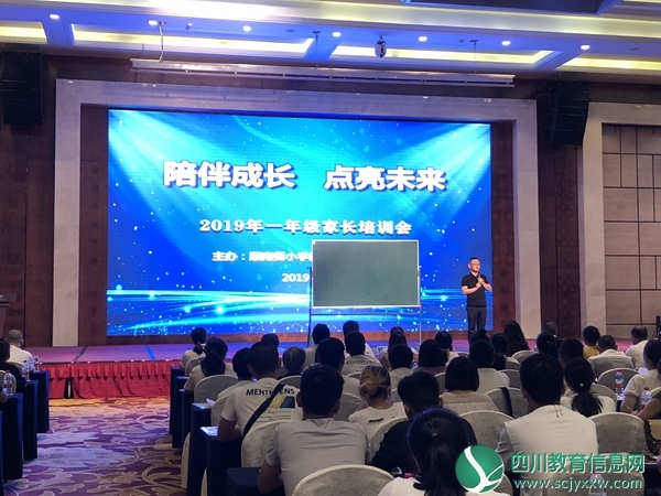 油小携手顺南教育集团举办一年级新生家长培训会