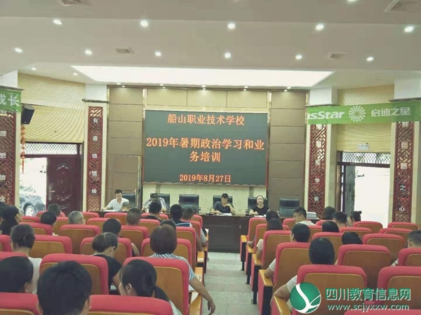 船山职校举行教职工暑期政治学习和业务培训会