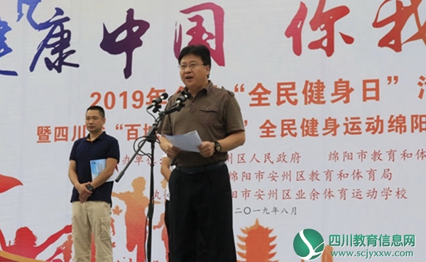 2019年全国“全民健身日”暨四川省“百城千乡万村”全民健身运动绵阳市启动仪式在安州区举行