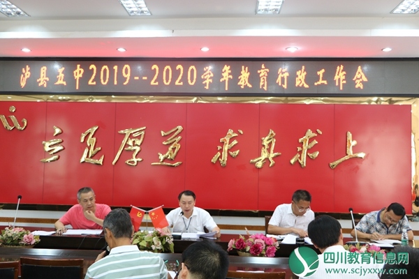 泸县五中召开2019——2020学年度教育行政工作会