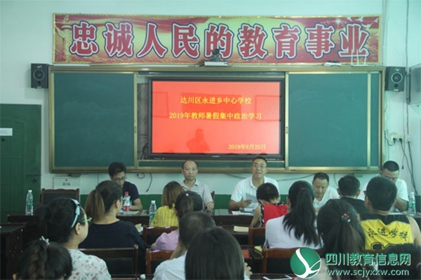 达川区永进学校组织全体教师开展暑假集中政治学习