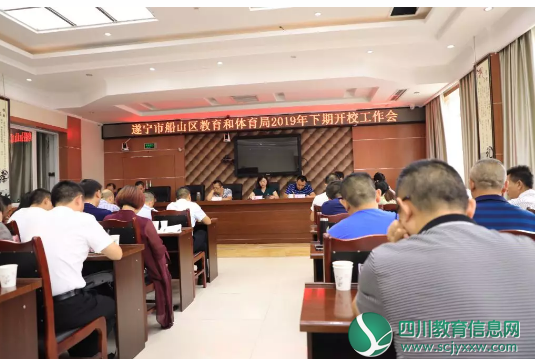 船山教体系统召开2019年秋季开校工作会