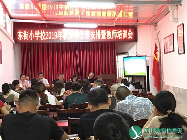 旌阳区东街小学召开2019年秋开学工作安排暨教师培训会